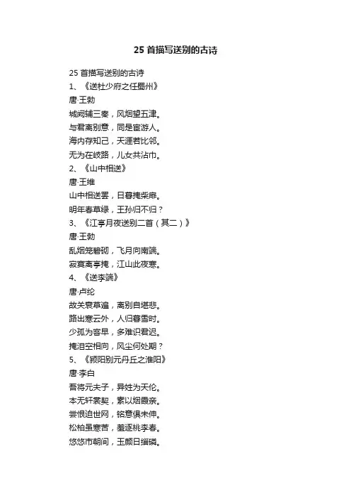 25首描写送别的古诗