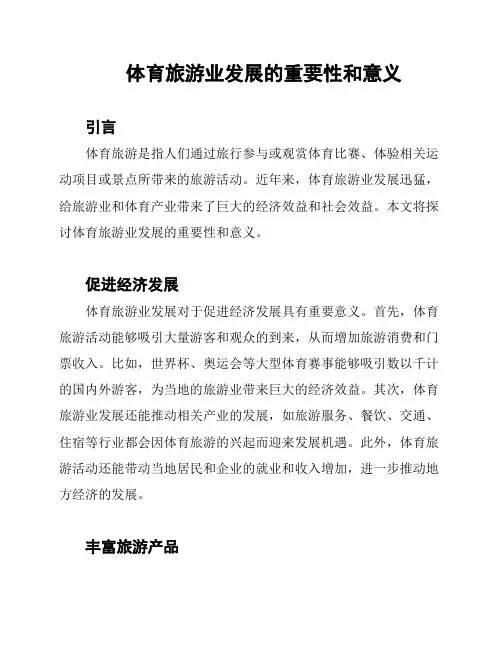体育旅游业发展的重要性和意义