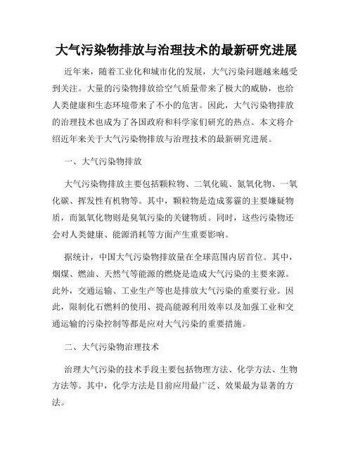 大气污染物排放与治理技术的最新研究进展