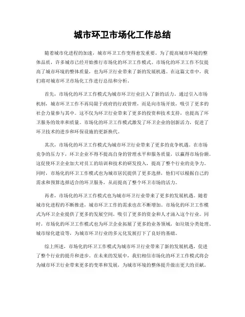 城市环卫市场化工作总结