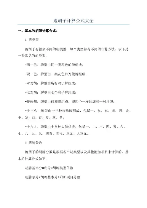 跑胡子计算公式大全