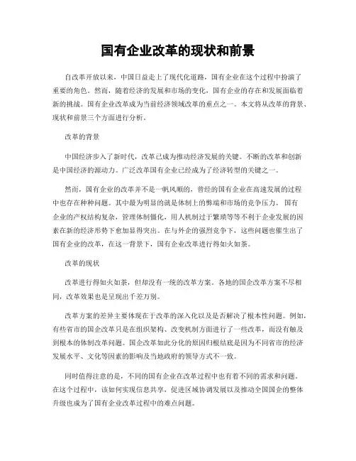 国有企业改革的现状和前景