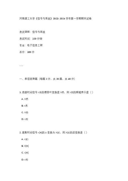 河南理工大学《信号与系统》2023-2024学年第一学期期末试卷
