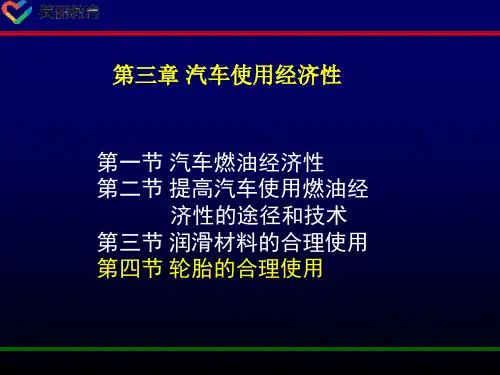 中职教育-《汽车运用工程》第四版课件：第三章 汽车使用经济性(四).ppt