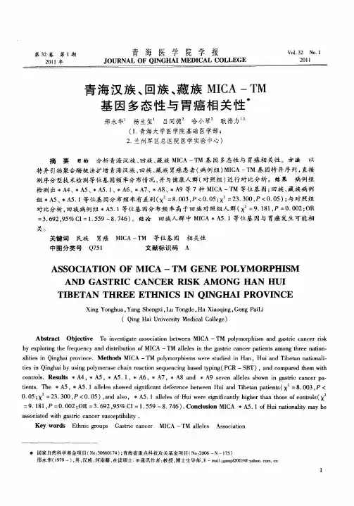 青海汉族、回族、藏族MICA-TM基因多态性与胃癌相关性
