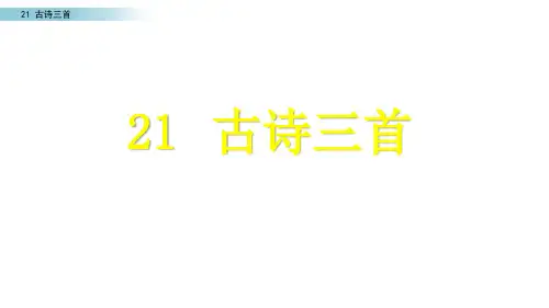 部编人教版四年级上册语文《21古诗三首》课件