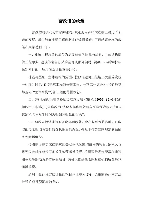 营改增的政策.doc