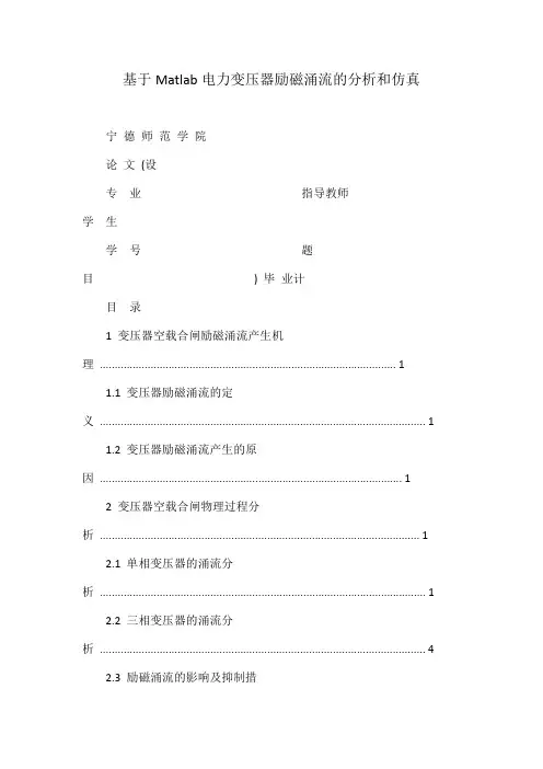 基于Matlab电力变压器励磁涌流的分析和仿真