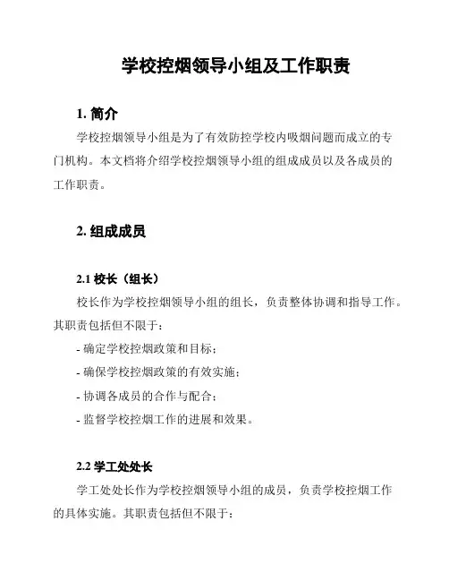 学校控烟领导小组及工作职责