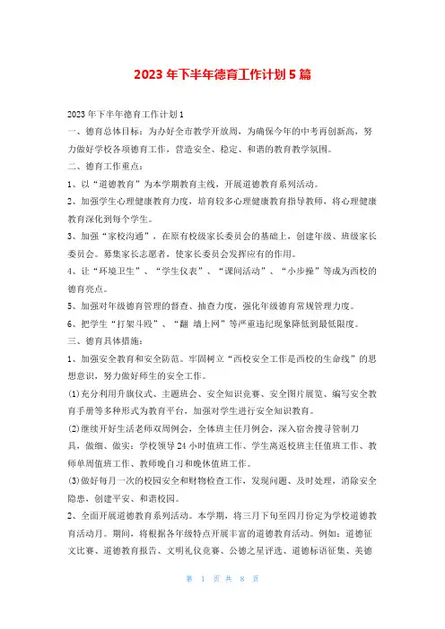 2023年下半年德育工作计划5篇99范文网