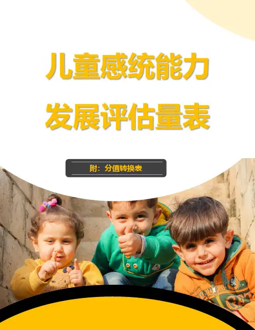 完整版感觉统合发展评估量表(含原始分与标准分转换表)