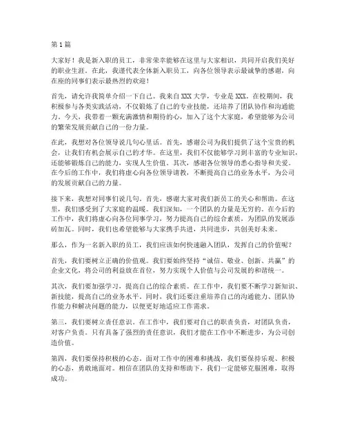 优秀新入职员工发言稿(3篇)