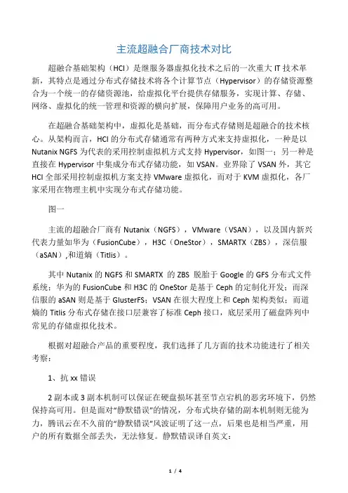 主流超融合厂商技术优劣对比