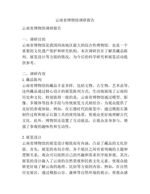 云南省博物馆调研报告