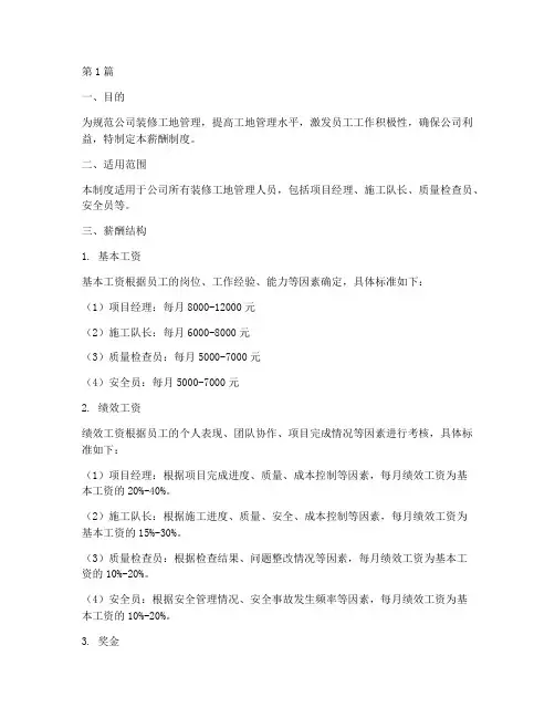装修工地管理薪酬制度范本(3篇)