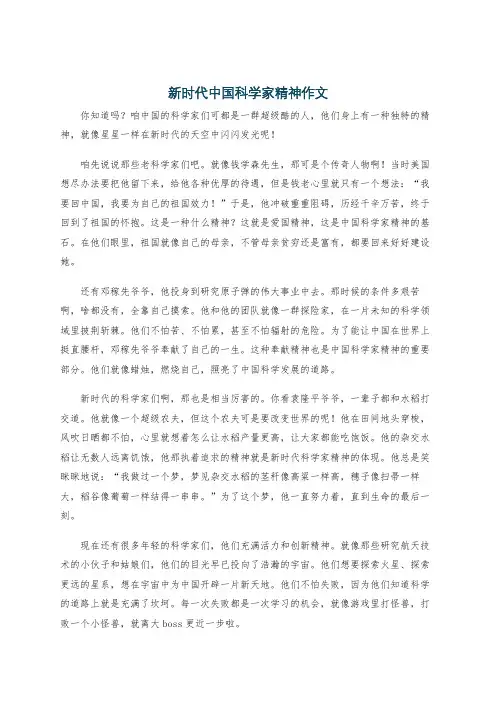 新时代中国科学家精神作文