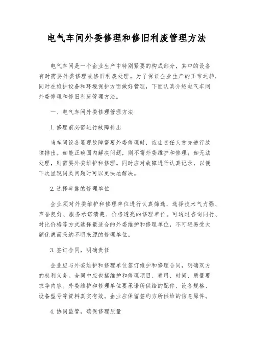电气车间外委修理和修旧利废管理办法