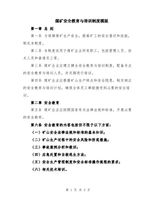 煤矿安全教育与培训制度模版