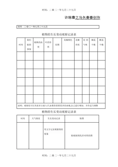 植物的生长变化观察记录表