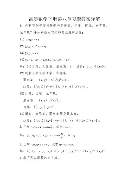 高等数学下册第八章习题答案详解