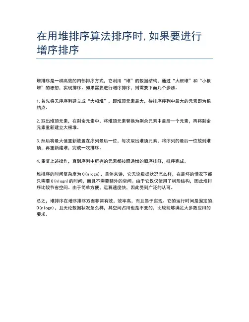在用堆排序算法排序时,如果要进行增序排序