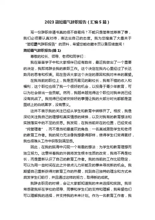 2023简短霸气辞职报告（汇编5篇）