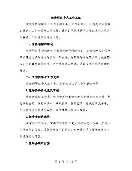 保险理赔个人工作总结(5篇)