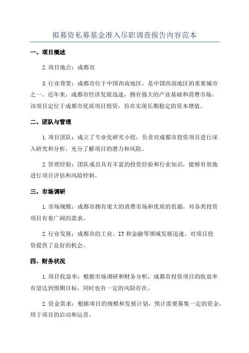 拟募资私募基金准入尽职调查报告内容范本