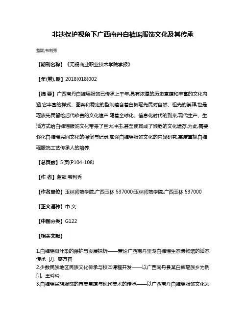 非遗保护视角下广西南丹白裤瑶服饰文化及其传承