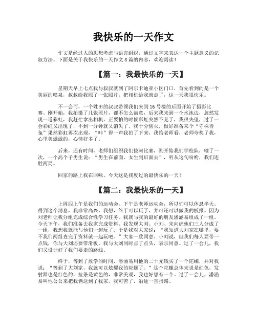 我快乐的一天作文