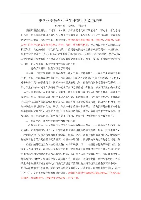 浅谈化学教学中学生非智力因素的培养