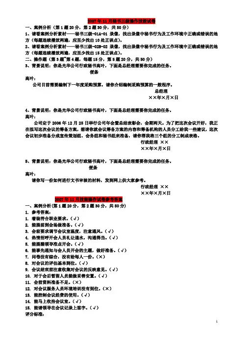 2007年11月秘书三级操作技能试卷及答案