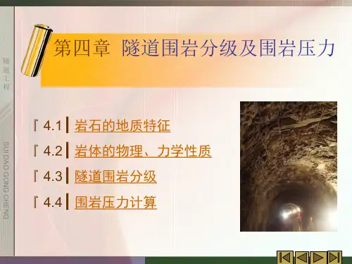 隧道工程第4章 隧道围岩分级及围岩压力