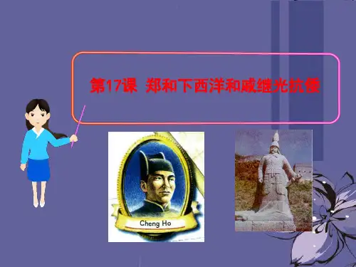 【最新名师精品】岳麓初中历史七下《第17课 郑和下西洋和戚继光抗倭》PPT课件 (1)