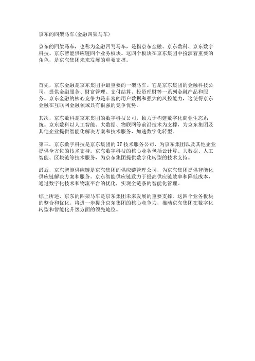 京东的四架马车(金融四架马车)