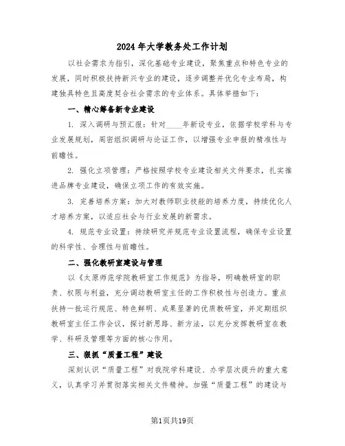2024年大学教务处工作计划（七篇）