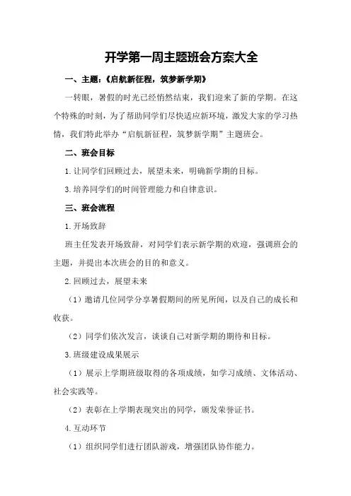 开学第一周主题班会方案大全