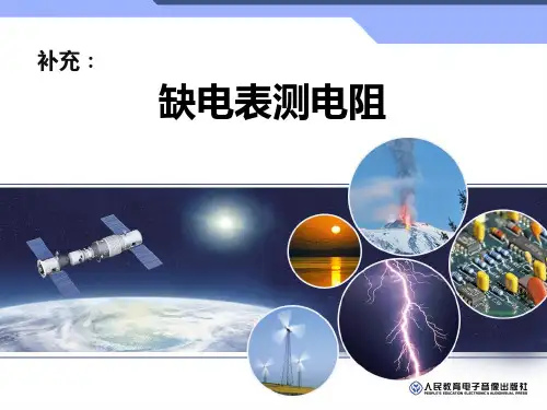 补充：缺电表测电阻