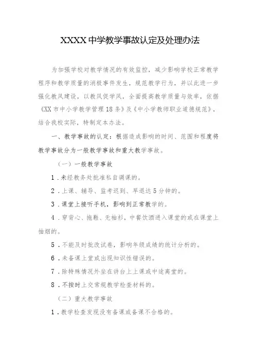 中学教学事故认定及处理办法
