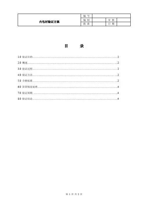 YZFA-003 内包材验证方案
