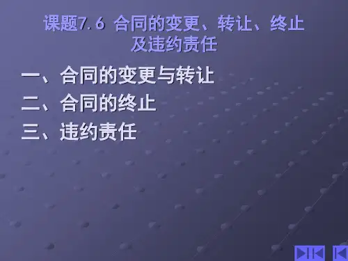 合同的变更、转让、终止及违约责任