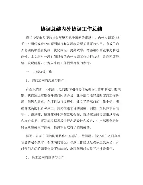 协调总结内外协调工作总结