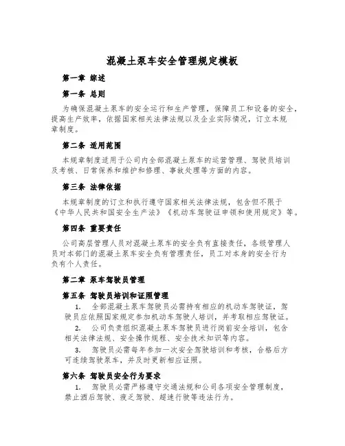 混凝土泵车安全管理规定模板