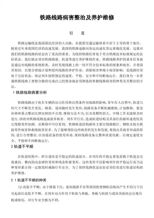 铁路线路病害整治及养护维修