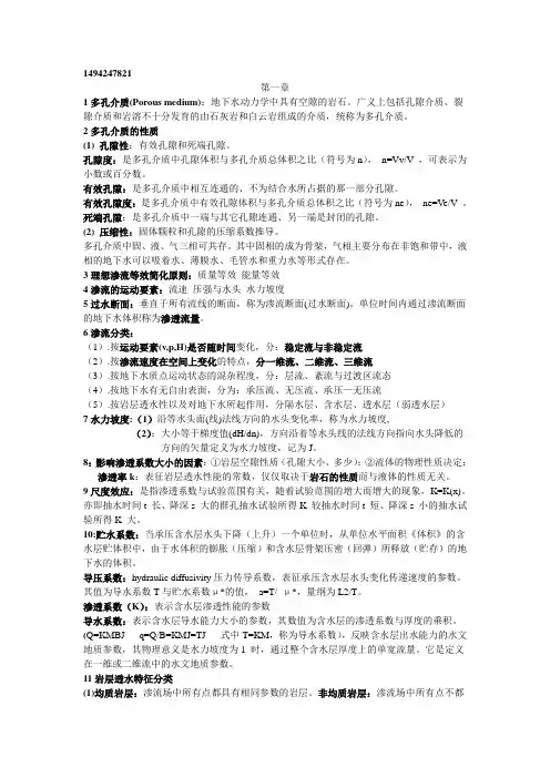 地下水动力学重点
