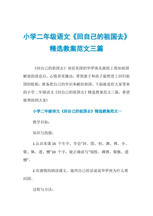 小学二年级语文《回自己的祖国去》精选教案范文三篇