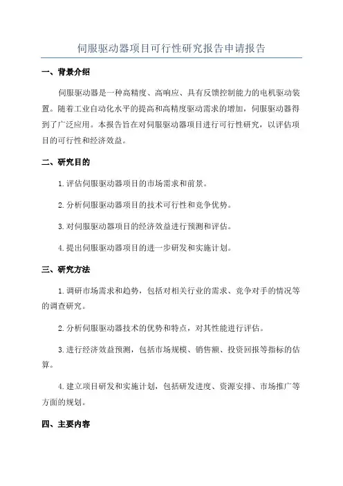 伺服驱动器项目可行性研究报告申请报告