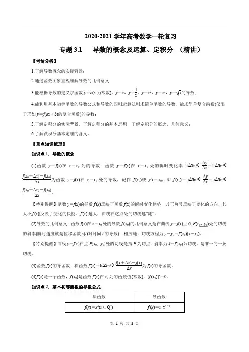 2020-2021学年高三数学一轮复习知识点专题3-1 导数的概念及运算、定积分
