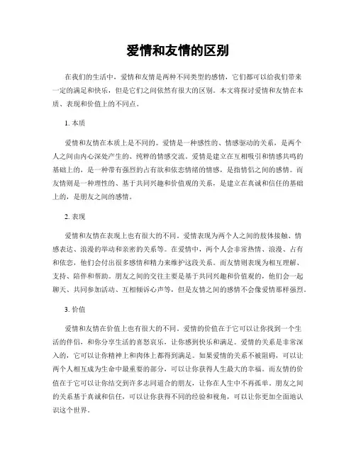爱情和友情的区别
