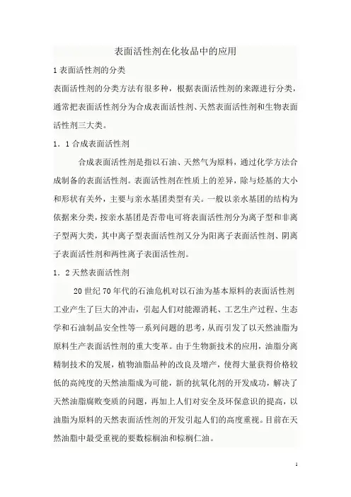 表面活性剂在化妆品中的应用